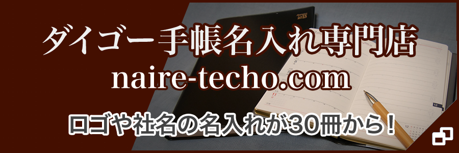 ダイゴー製手帳名入れ・販売,ロゴや社名の名入れが30冊から！